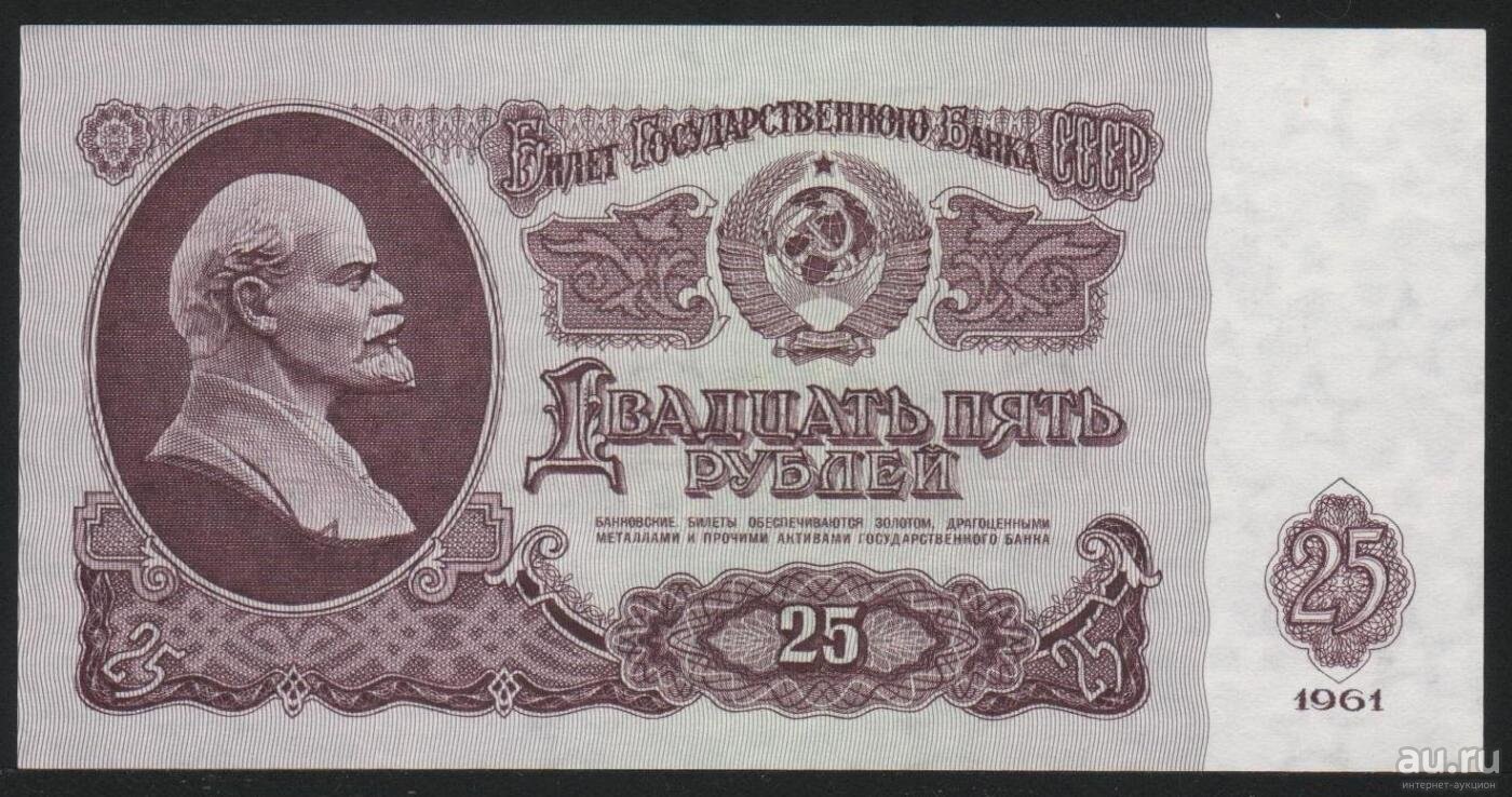 Деньги для выкупа СССР 25 руб