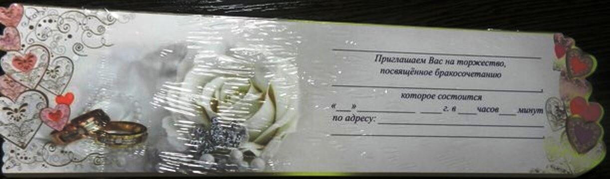Приглашение на свадьбу