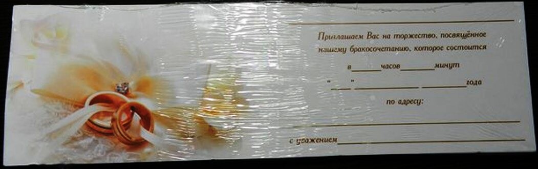 Приглашение на свадьбу