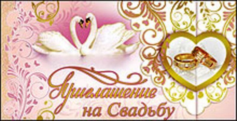 Приглашение на свадьбу