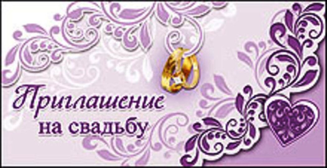 Приглашение на свадьбу